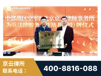 东营-北京京云律师事务所与《北京晚报》达成战略合作